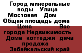 Город минеральные воды › Улица ­ Мостовая › Дом ­ 53 › Общая площадь дома ­ 35 › Цена ­ 950 000 - Все города Недвижимость » Дома, коттеджи, дачи продажа   . Забайкальский край,Чита г.